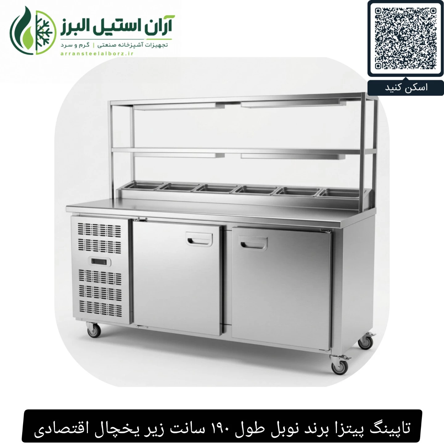 تاپینگ پیتزا برند نوبل طول ۱۹۰ سانت زیر یخچال اقتصادی