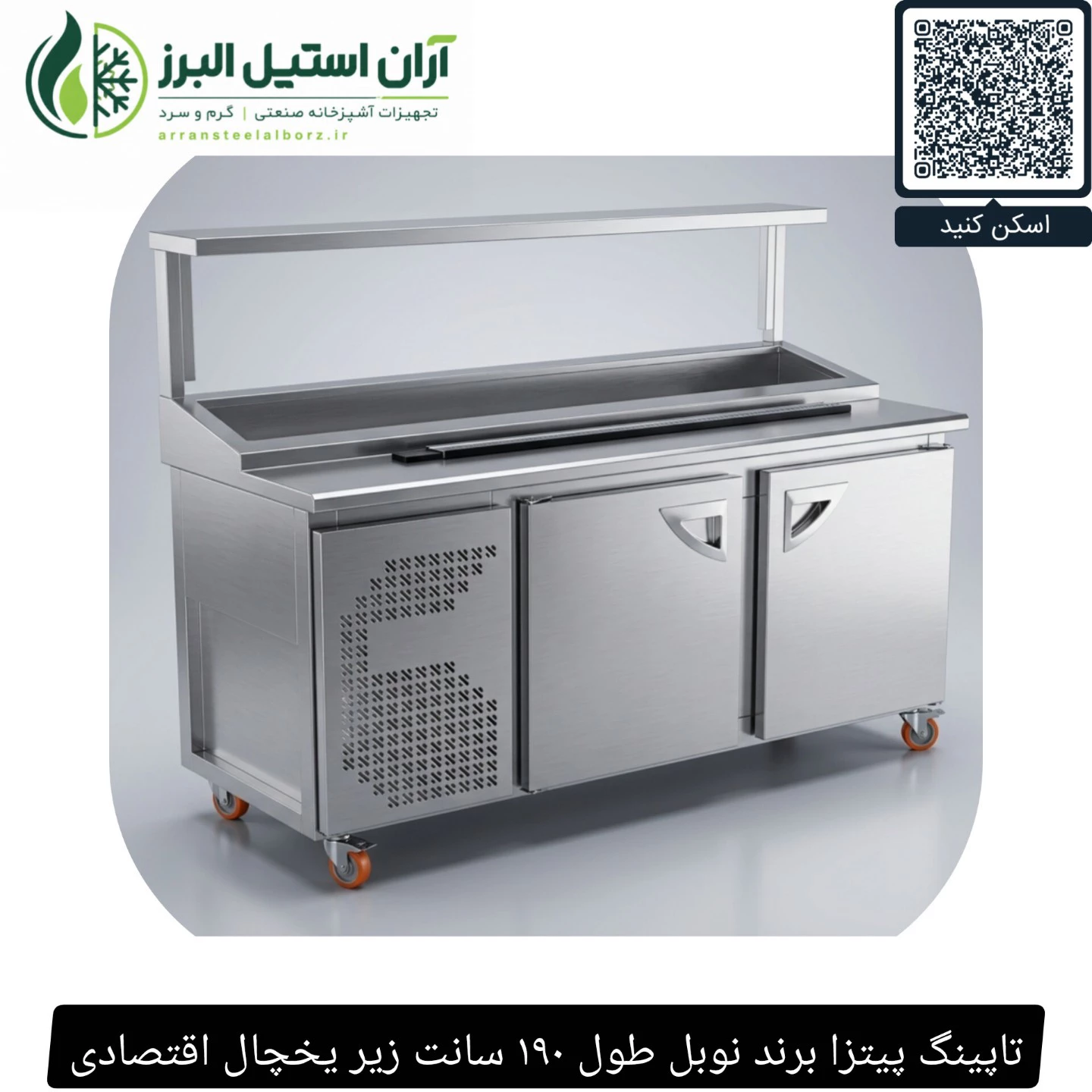 تاپینگ پیتزا برند نوبل طول ۱۹۰ سانت زیر یخچال اقتصادی