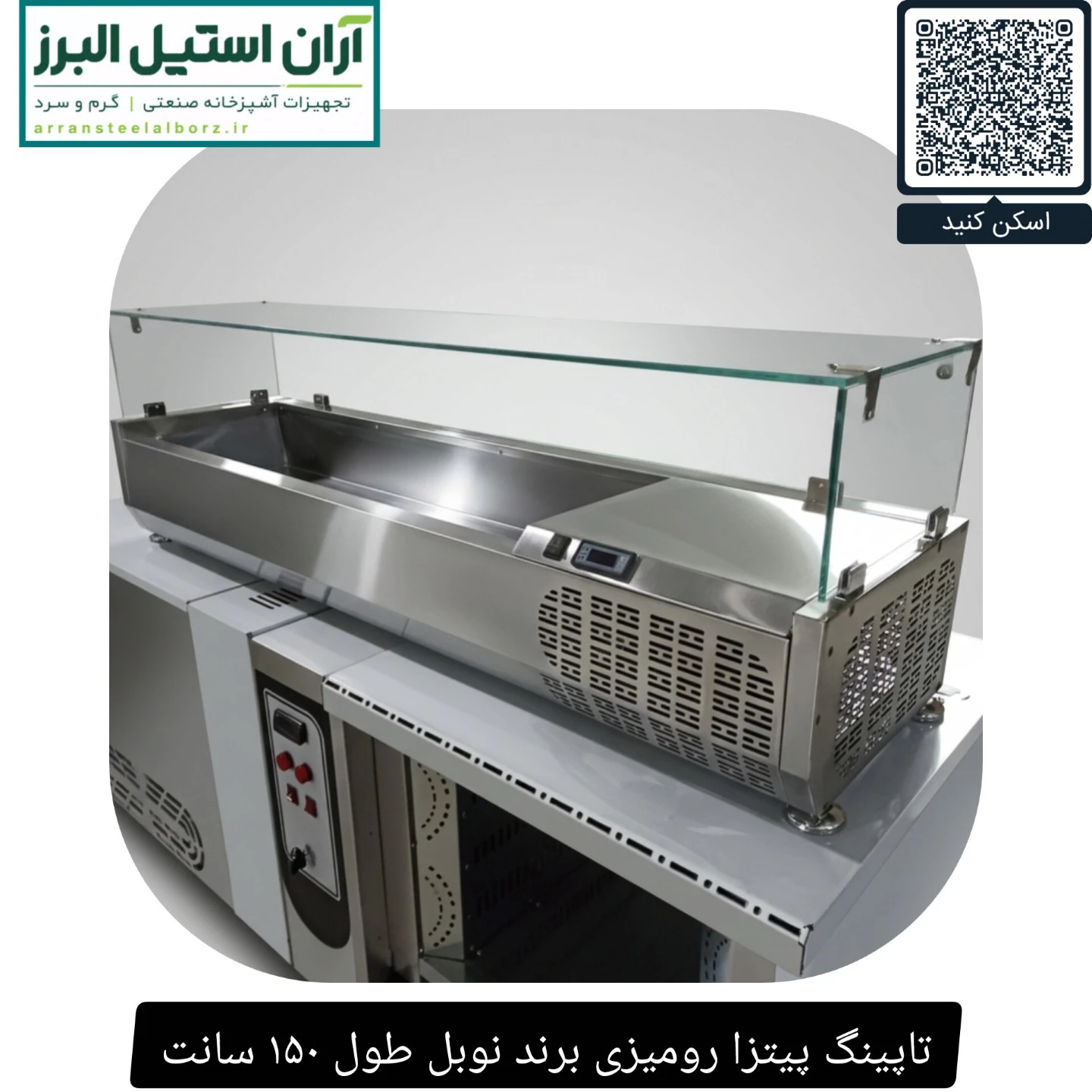 تاپینگ پیتزا رومیزی برند نوبل طول ۱۵۰ سانت