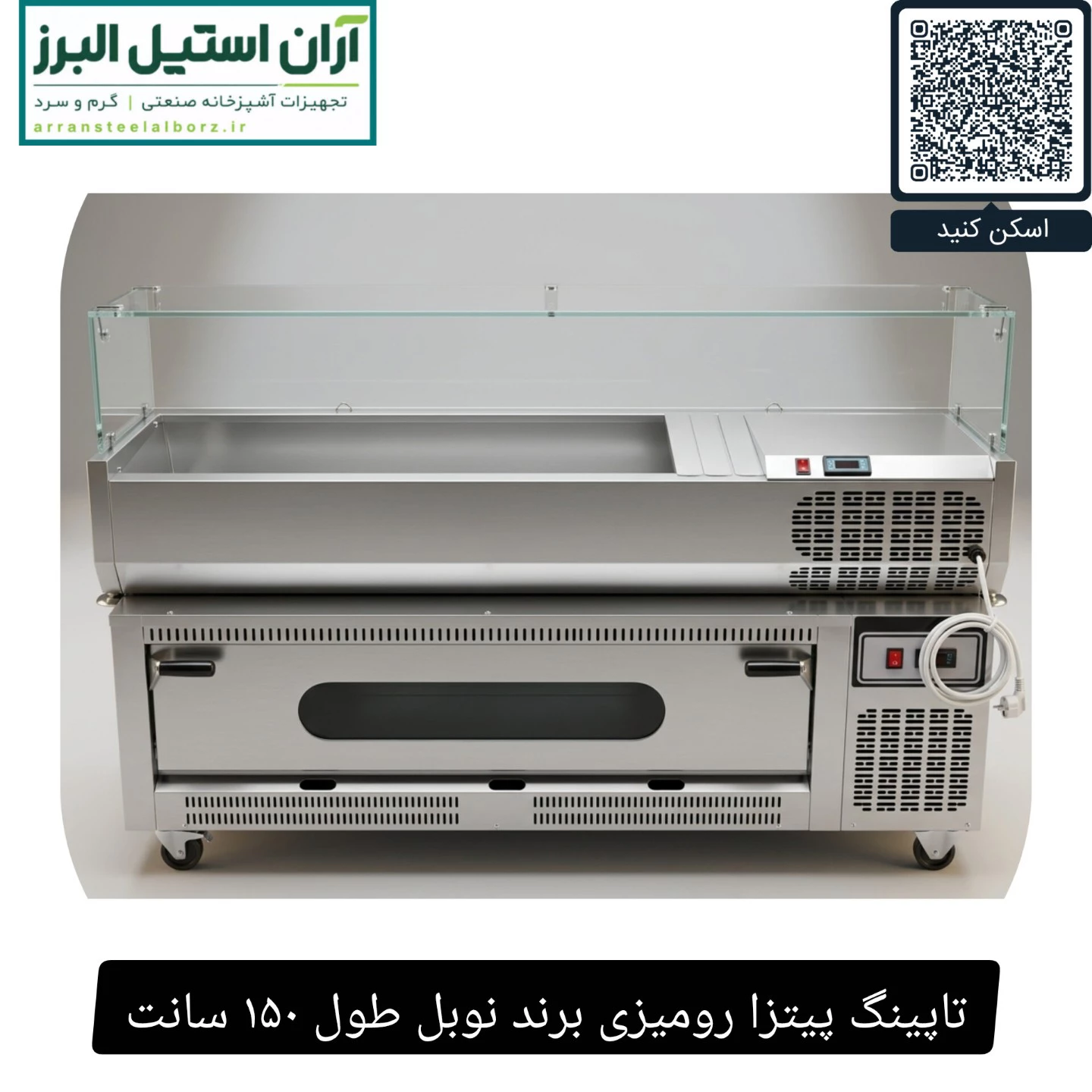 تاپینگ پیتزا رومیزی برند نوبل طول ۱۵۰ سانت