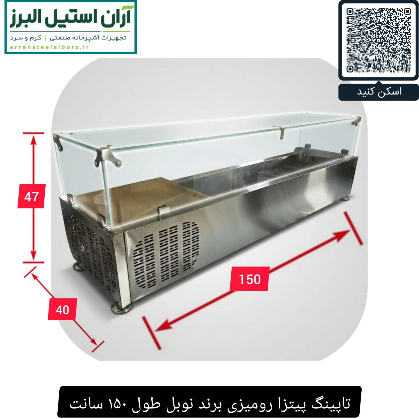 تاپینگ پیتزا رومیزی برند نوبل طول ۱۵۰ سانت
