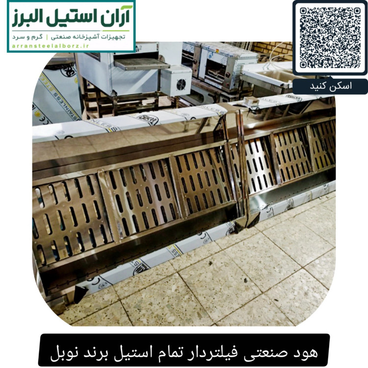 هود صنعتی فیلتردار تمام استیل برند نوبل