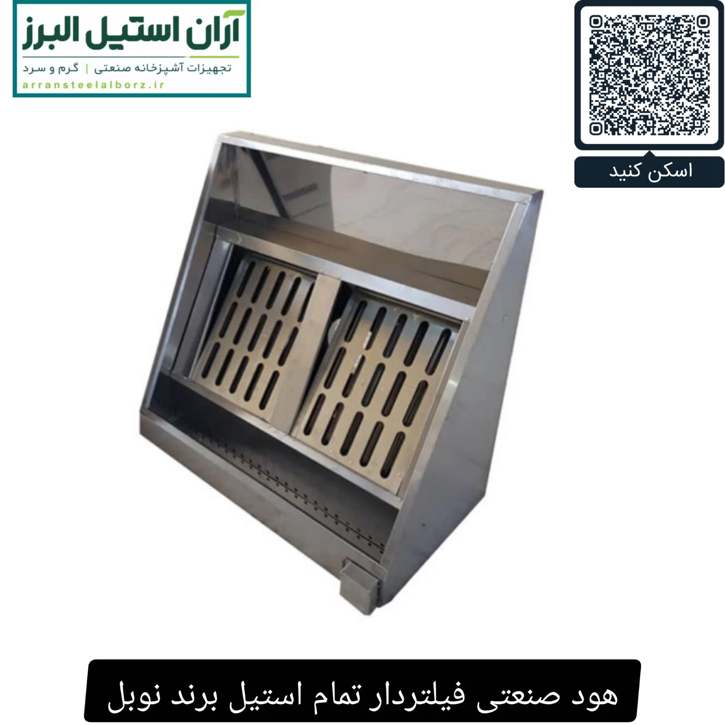 هود صنعتی فیلتردار تمام استیل برند نوبل