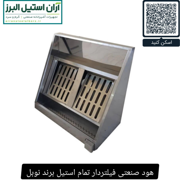 هود صنعتی فیلتردار تمام استیل برند نوبل