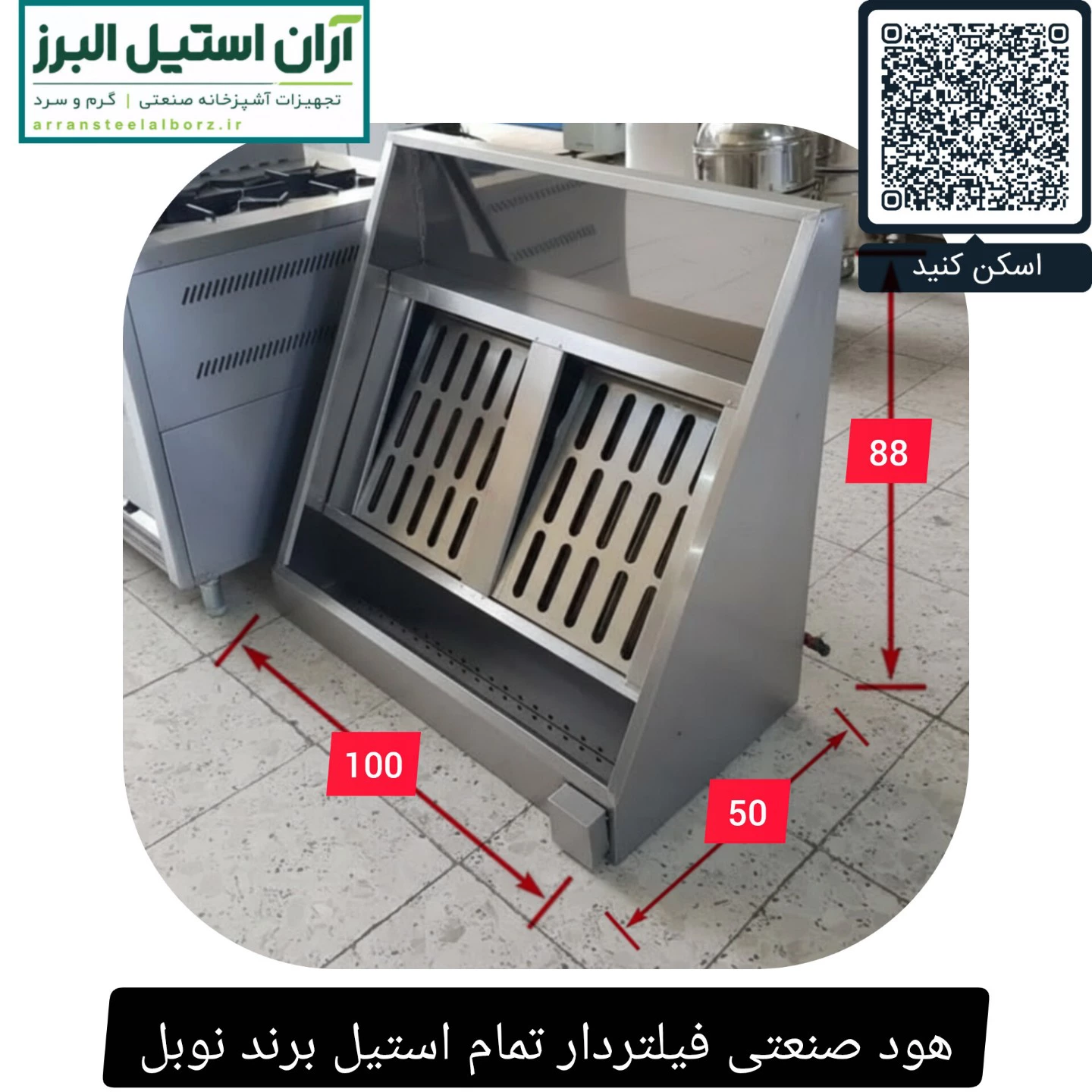 هود صنعتی فیلتردار تمام استیل برند نوبل