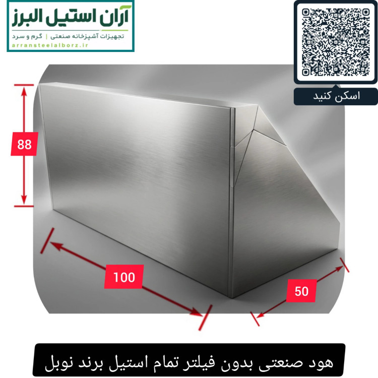 هود صنعتی بدون فیلتر تمام استیل برند نوبل