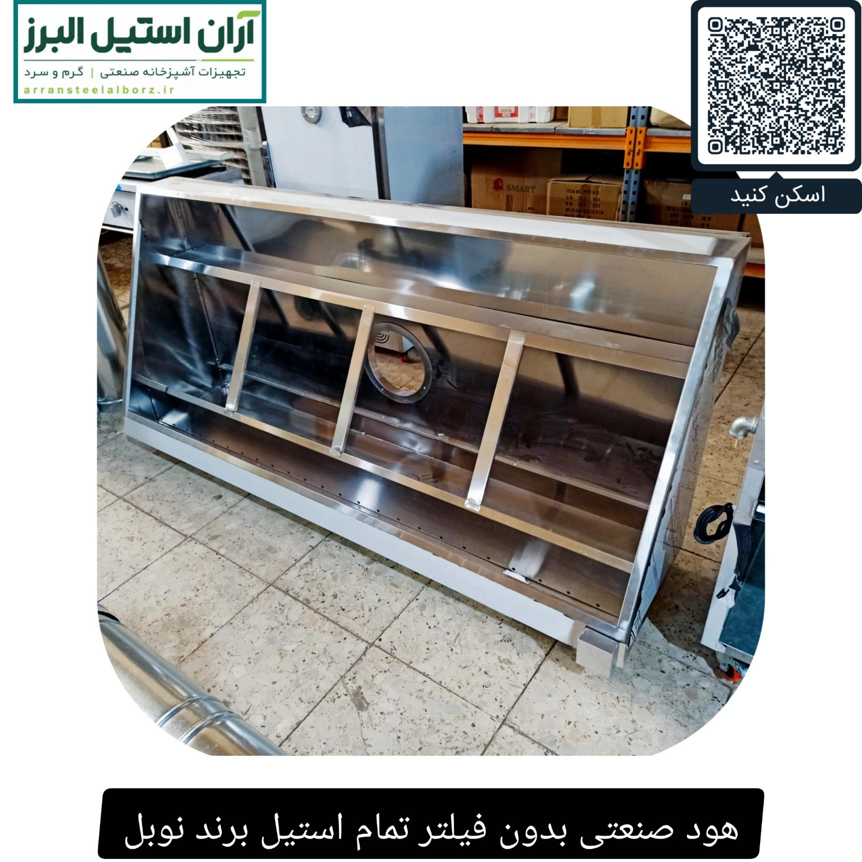هود صنعتی بدون فیلتر تمام استیل برند نوبل