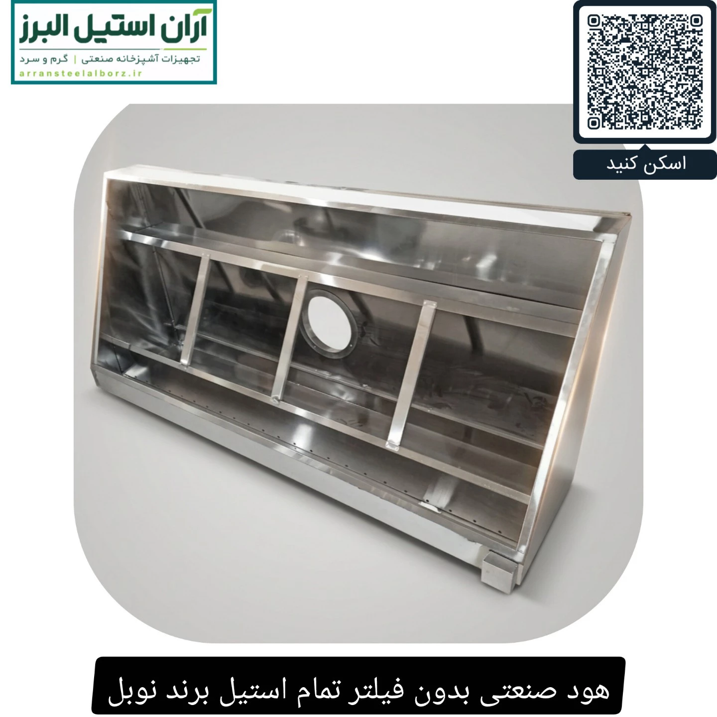هود صنعتی بدون فیلتر تمام استیل برند نوبل