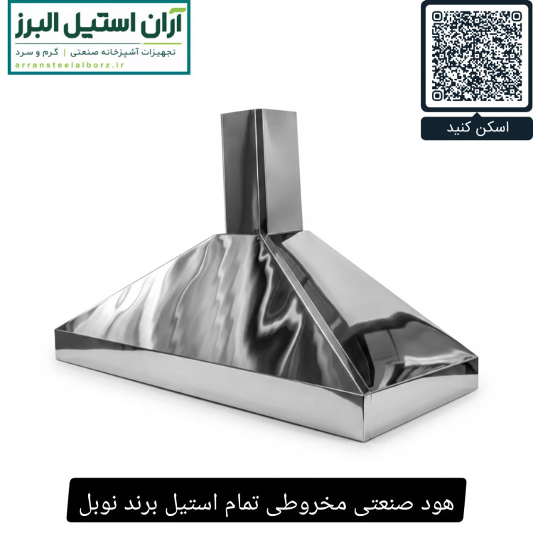 هود صنعتی مخروطی تمام استیل برند نوبل