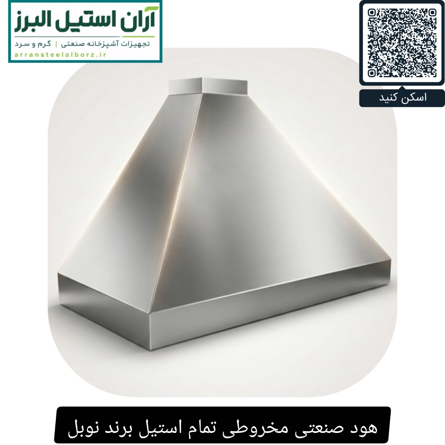 هود صنعتی مخروطی تمام استیل برند نوبل