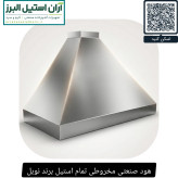 هود صنعتی مخروطی تمام استیل برند نوبل