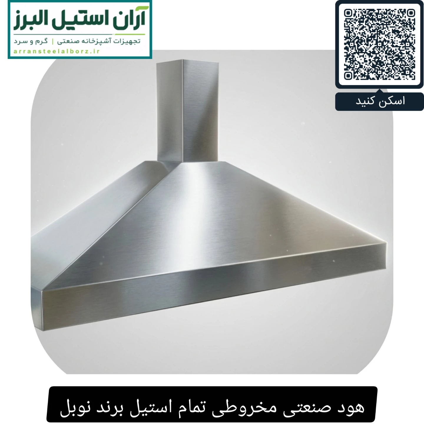 هود صنعتی مخروطی تمام استیل برند نوبل