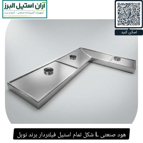 هود صنعتی L شکل تمام استیل فیلتردار برند نوبل