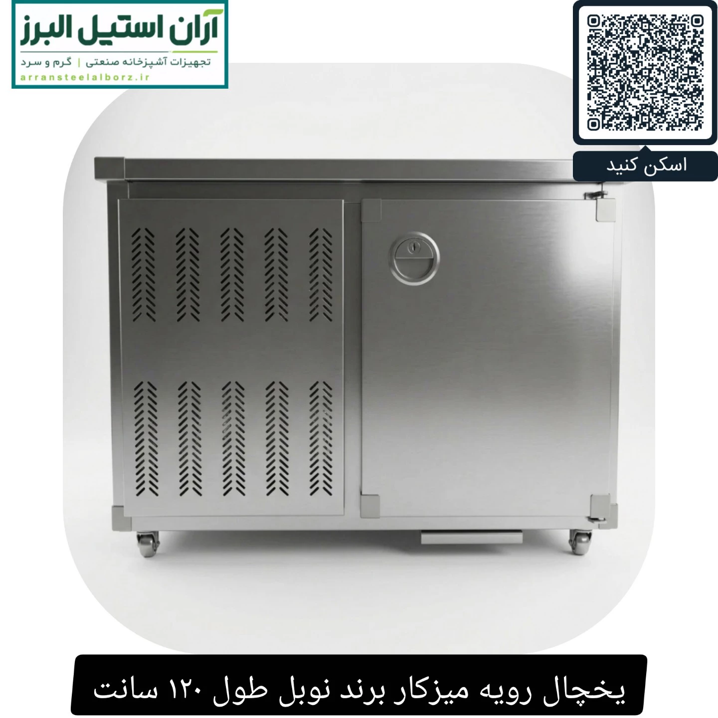 یخچال رویه میزکار برند نوبل طول ۱۲۰ سانت