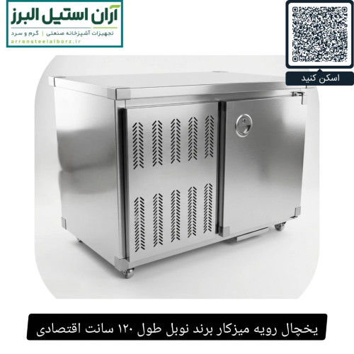 یخچال رویه میزکار برند نوبل طول ۱۲۰ سانت اقتصادی