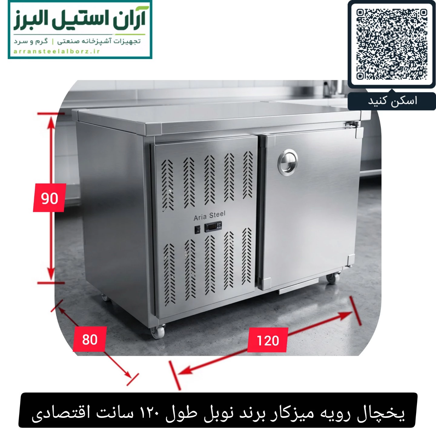 یخچال رویه میزکار برند نوبل طول ۱۲۰ سانت اقتصادی