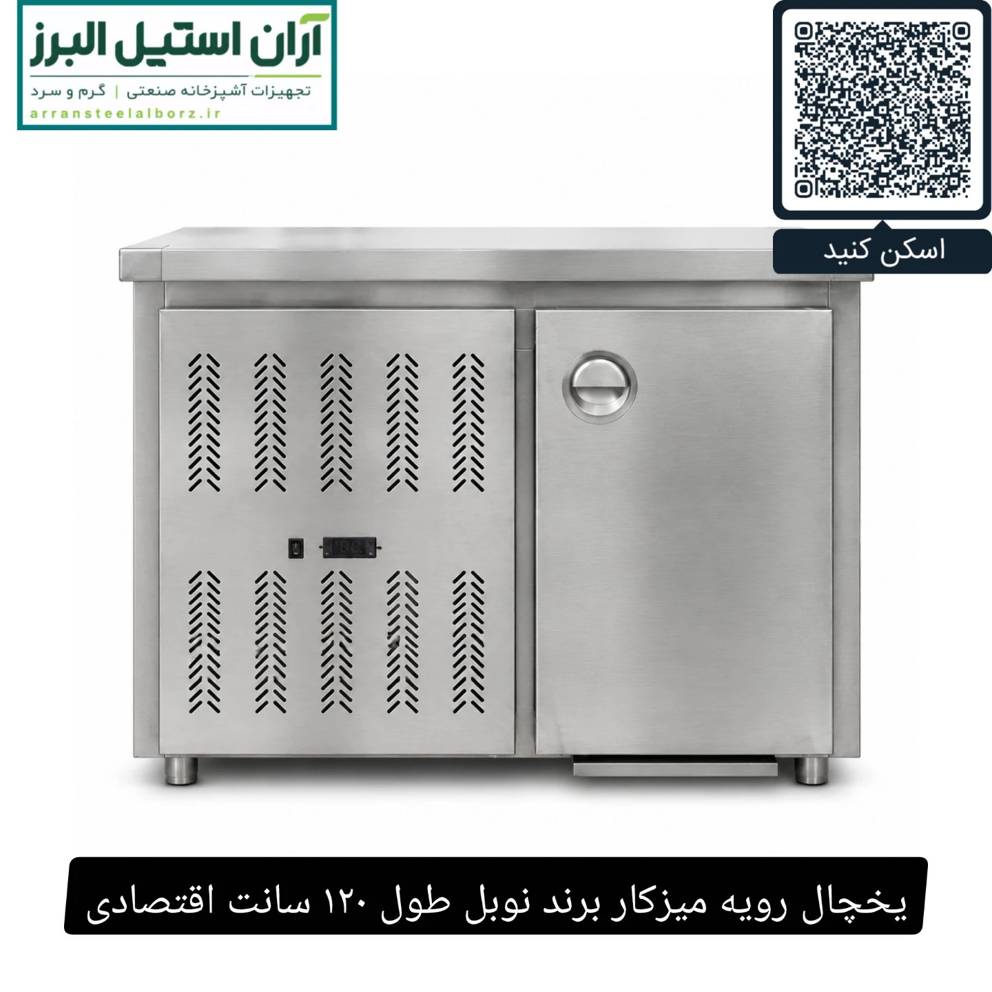 یخچال رویه میزکار برند نوبل طول ۱۲۰ سانت اقتصادی