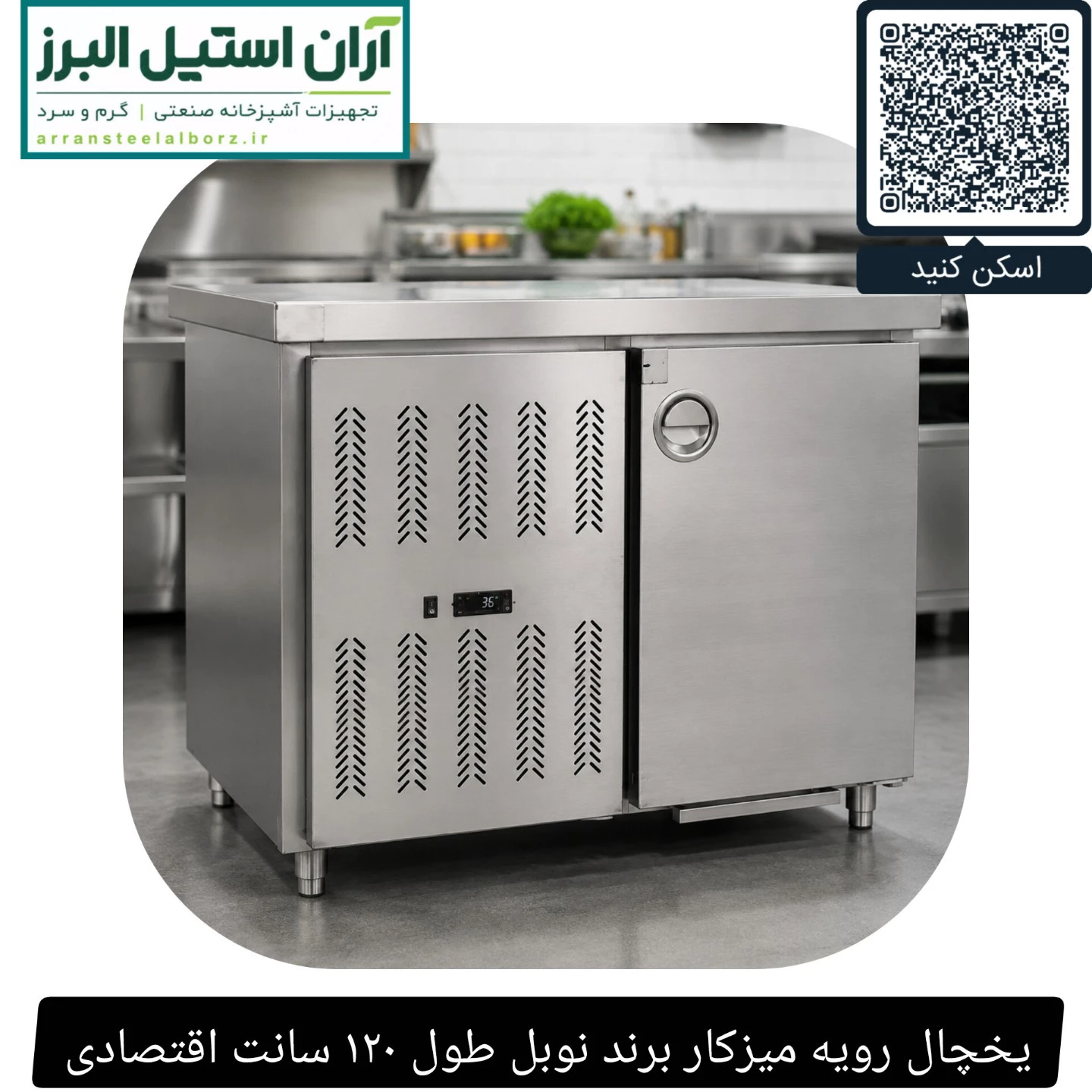 یخچال رویه میزکار برند نوبل طول ۱۲۰ سانت اقتصادی