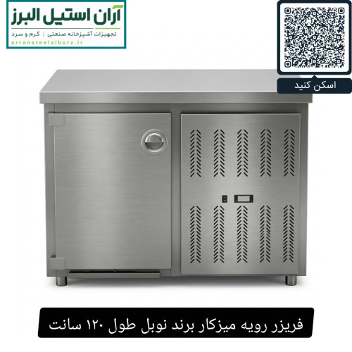 فریزر رویه میزکار برند نوبل طول ۱۲۰ سانت