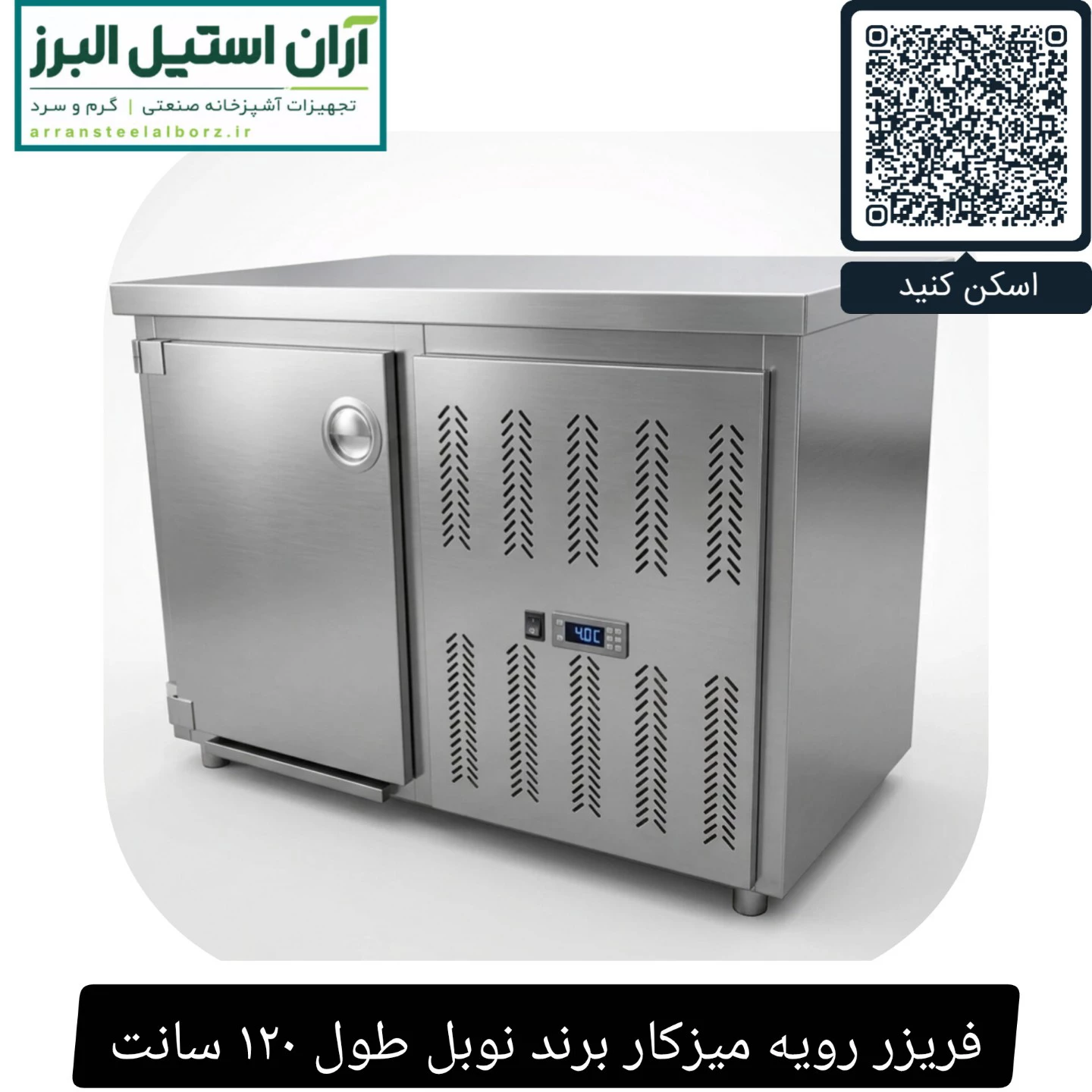 فریزر رویه میزکار برند نوبل طول ۱۲۰ سانت