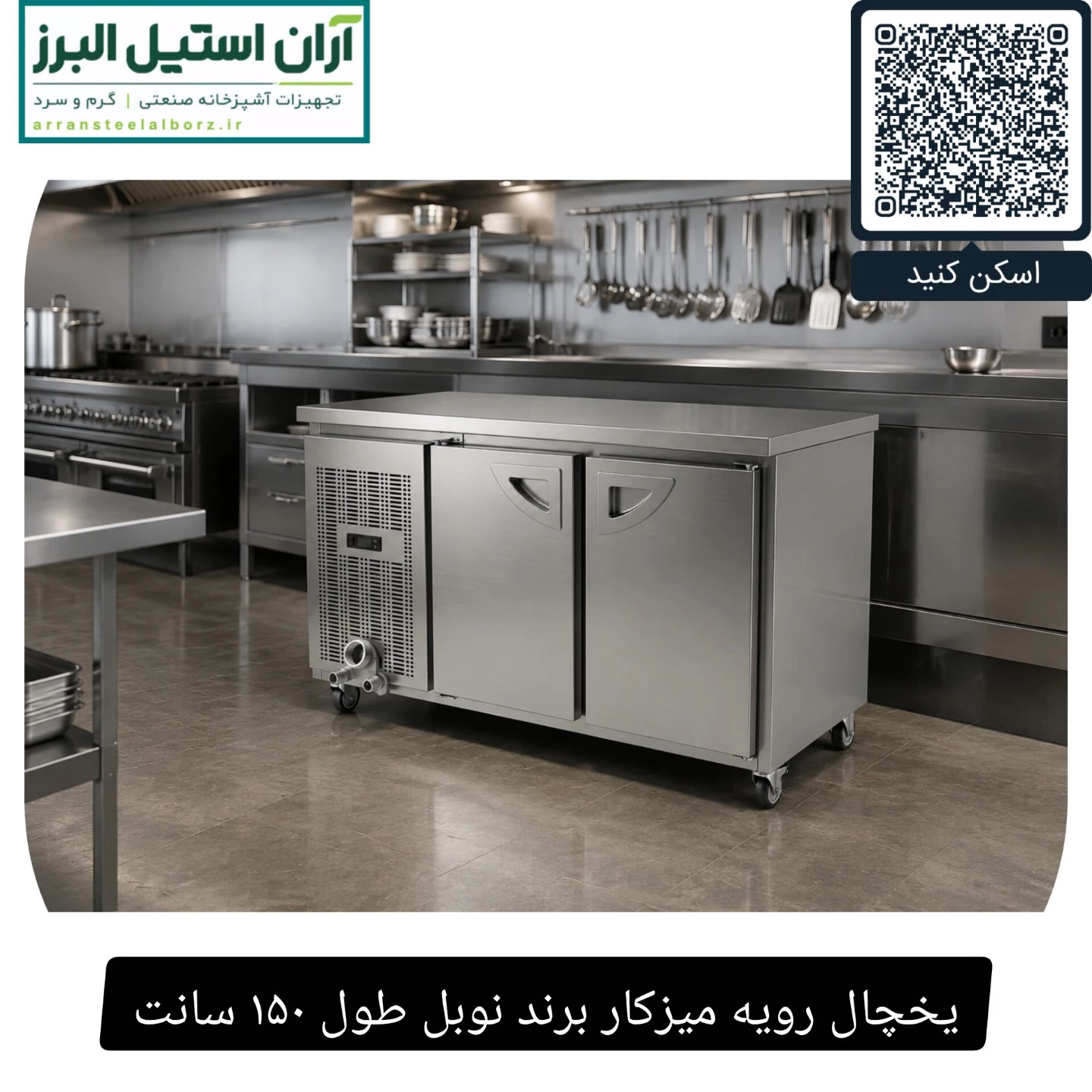 یخچال رویه میزکار برند نوبل طول ۱۵۰ سانت