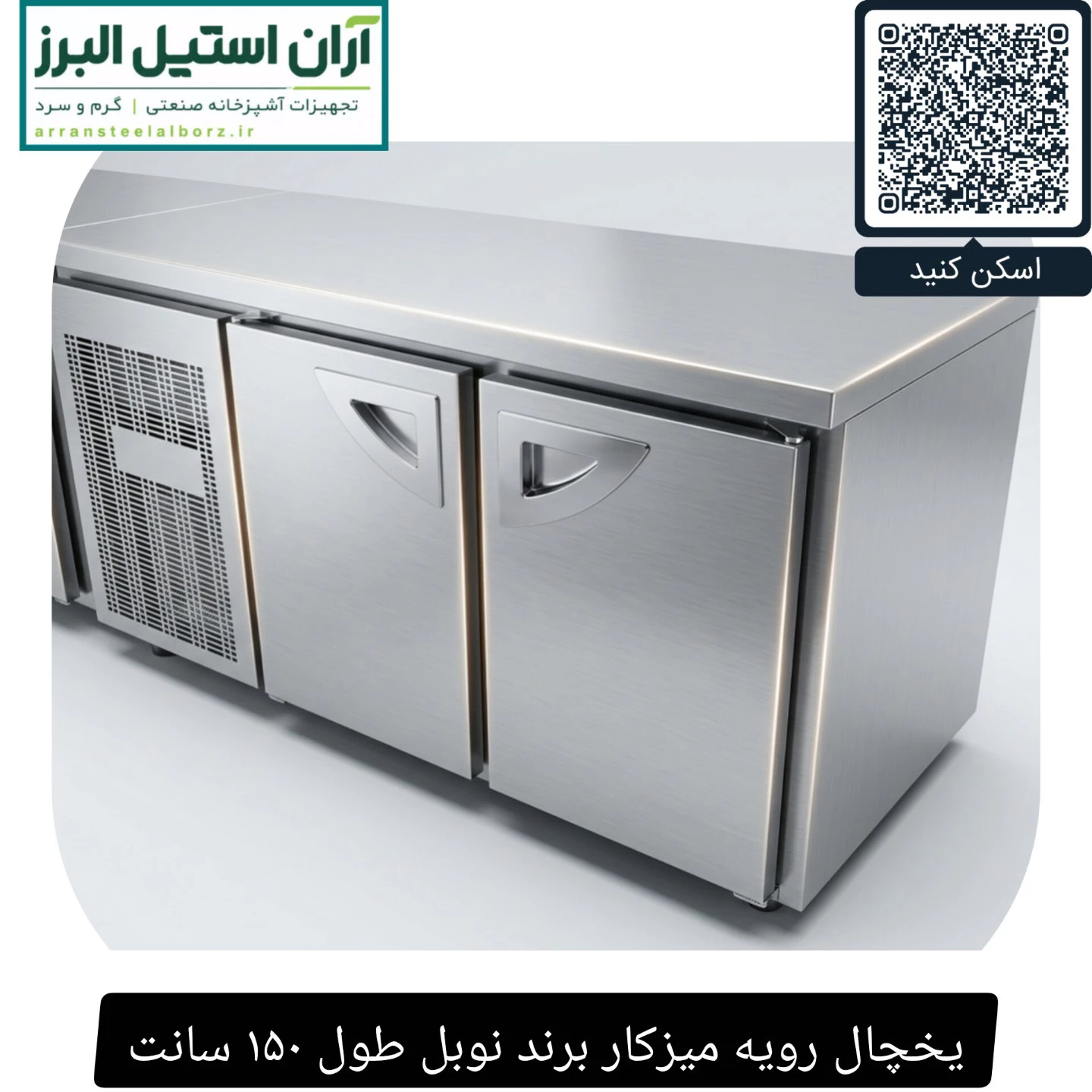 یخچال رویه میزکار برند نوبل طول ۱۵۰ سانت