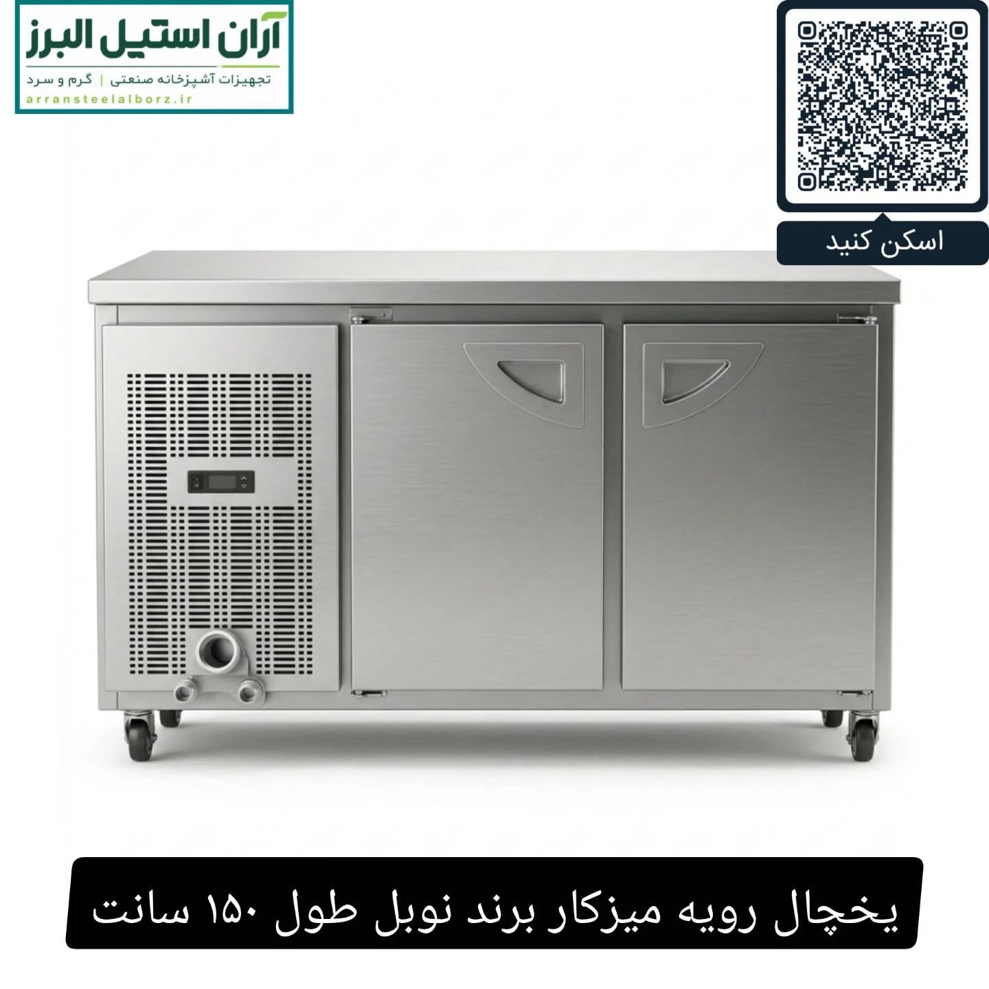 یخچال رویه میزکار برند نوبل طول ۱۵۰ سانت