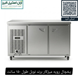 یخچال رویه میزکار برند نوبل طول ۱۵۰ سانت