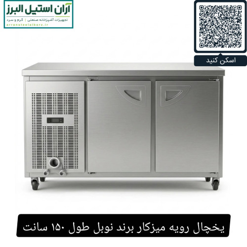 یخچال رویه میزکار برند نوبل طول ۱۵۰ سانت