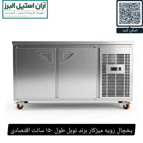 یخچال رویه میزکار برند نوبل طول ۱۵۰ سانت اقتصادی