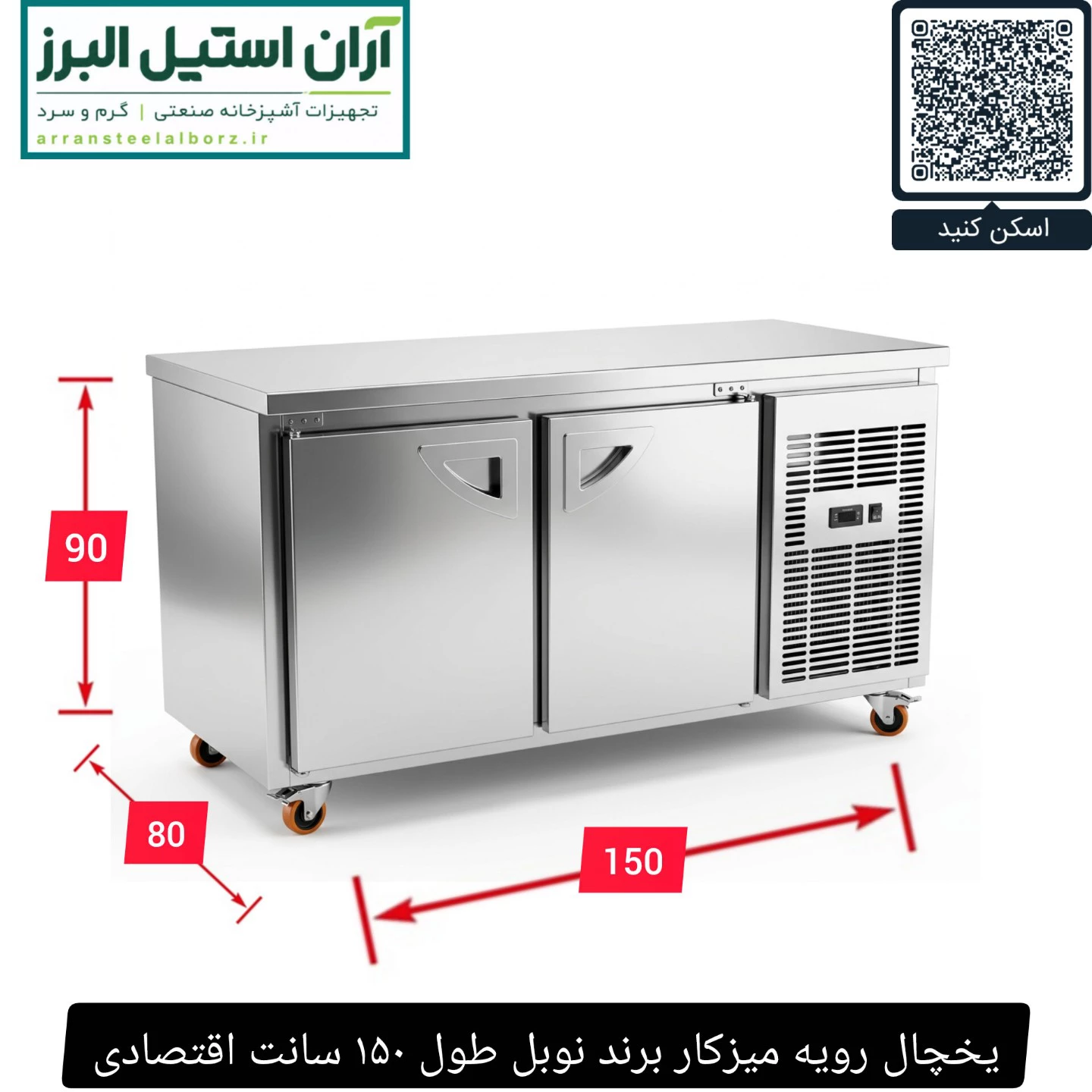 یخچال رویه میزکار برند نوبل طول ۱۵۰ سانت اقتصادی