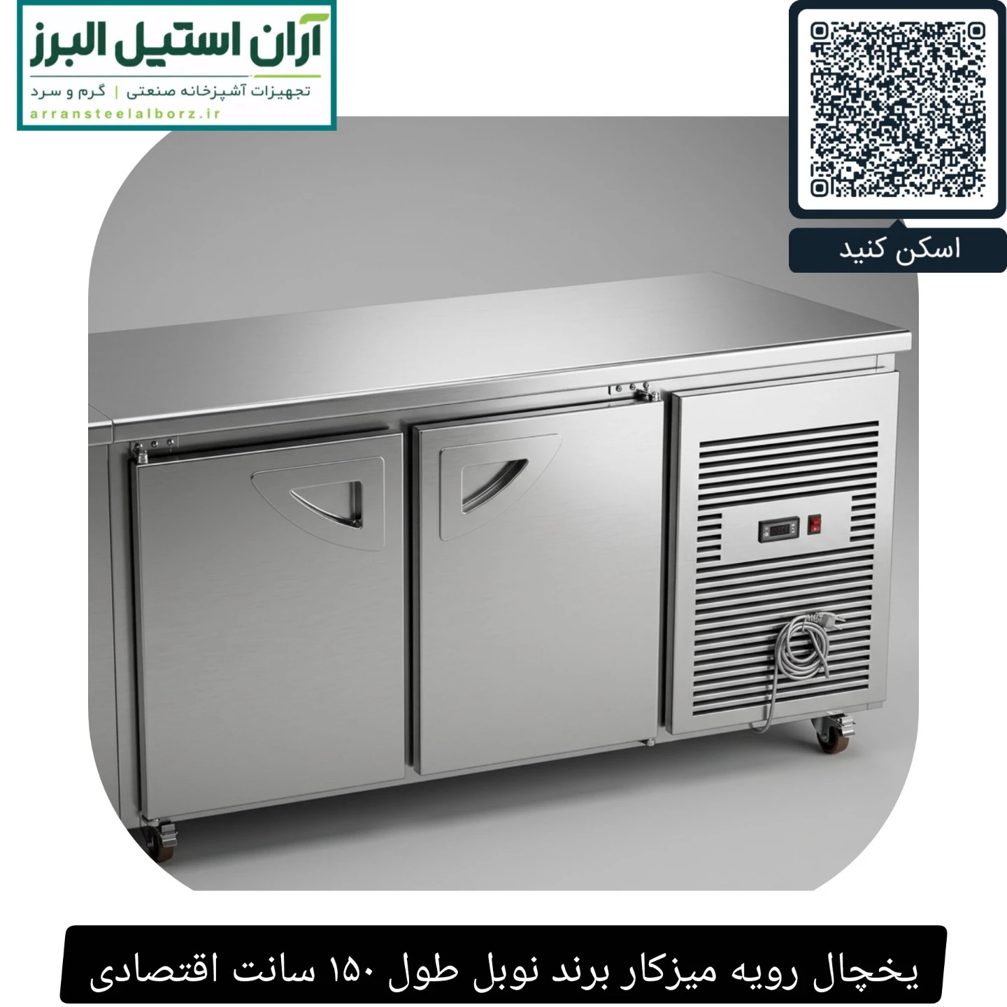 یخچال رویه میزکار برند نوبل طول ۱۵۰ سانت اقتصادی