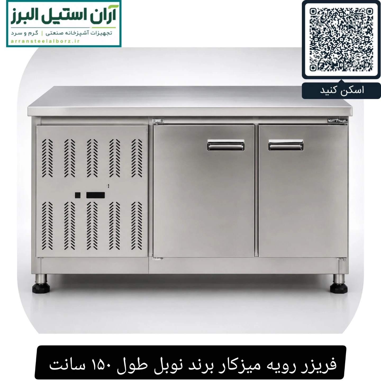 فریزر رویه میزکار برند نوبل طول ۱۵۰ سانت 