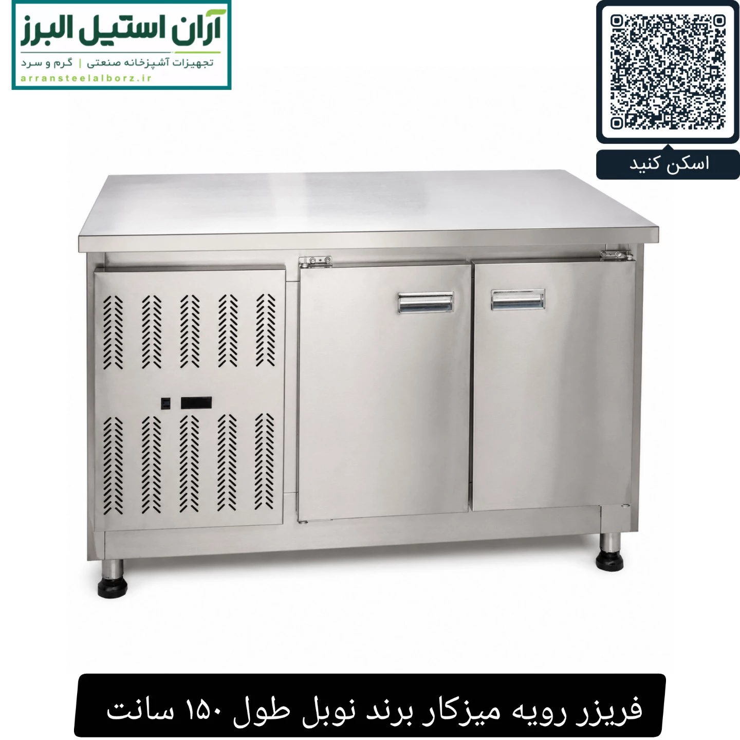 فریزر رویه میزکار برند نوبل طول ۱۵۰ سانت
