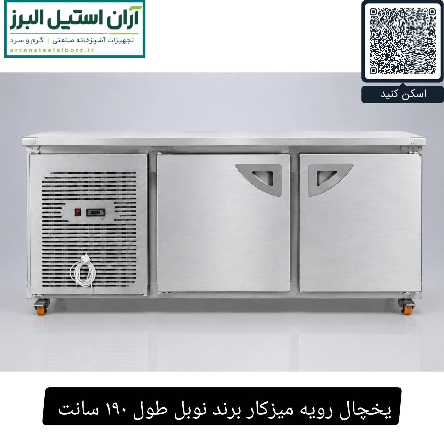 یخچال رویه میزکار برند نوبل طول ۱۹۰ سانت