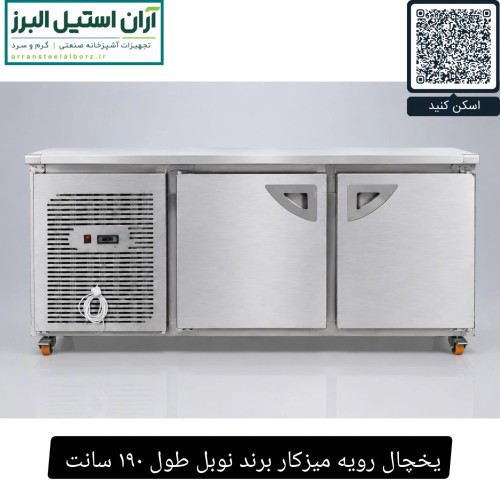 یخچال رویه میزکار برند نوبل طول ۱۹۰ سانت