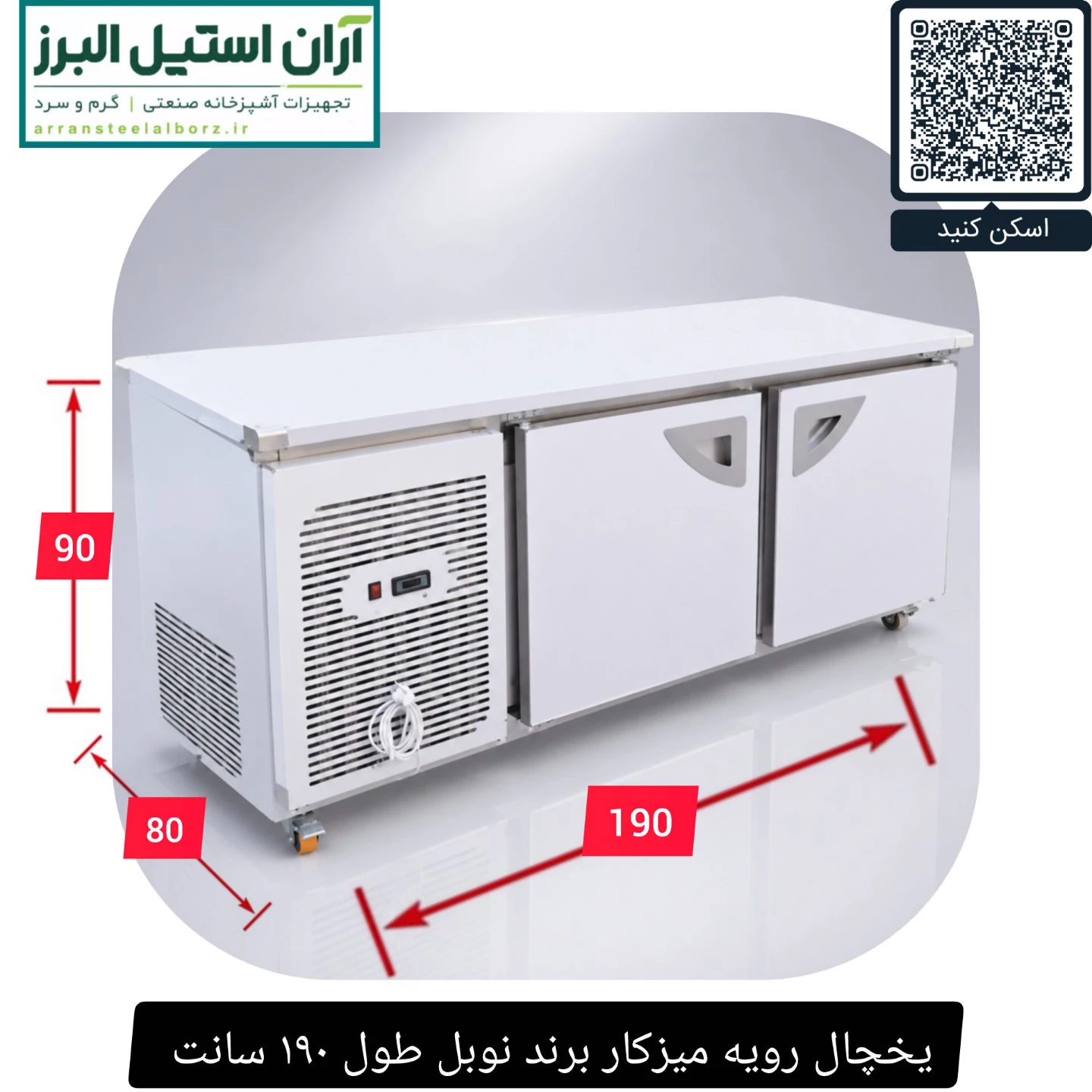 یخچال رویه میزکار برند نوبل طول ۱۹۰ سانت 