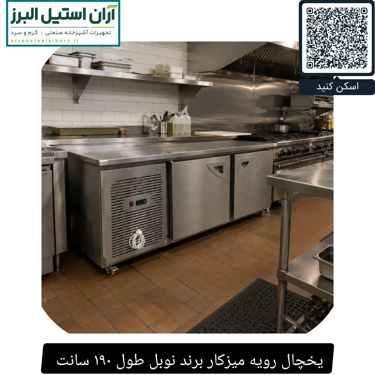 یخچال رویه میزکار برند نوبل طول ۱۹۰ سانت 