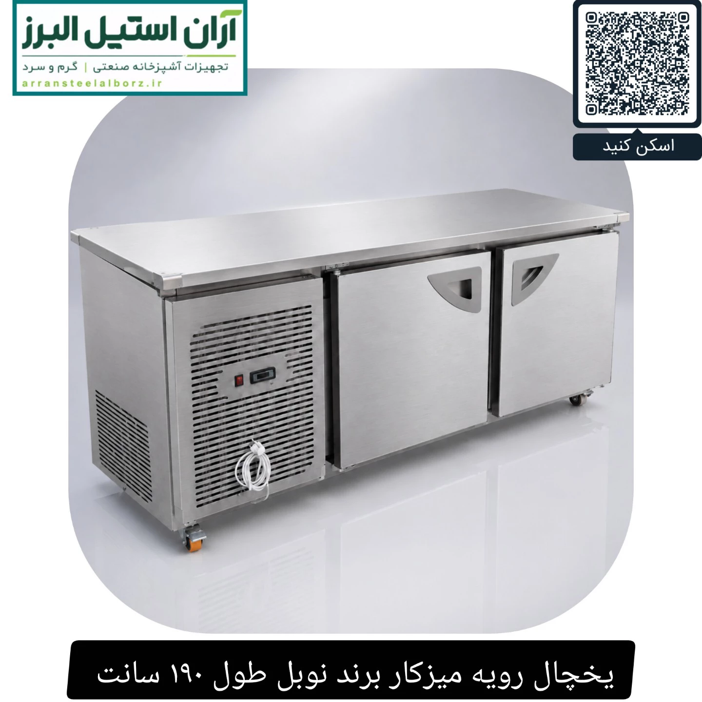 یخچال رویه میزکار برند نوبل طول ۱۹۰ سانت 