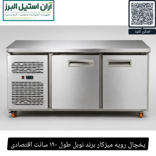 یخچال رویه میزکار برند نوبل طول ۱۹۰ سانت اقتصادی