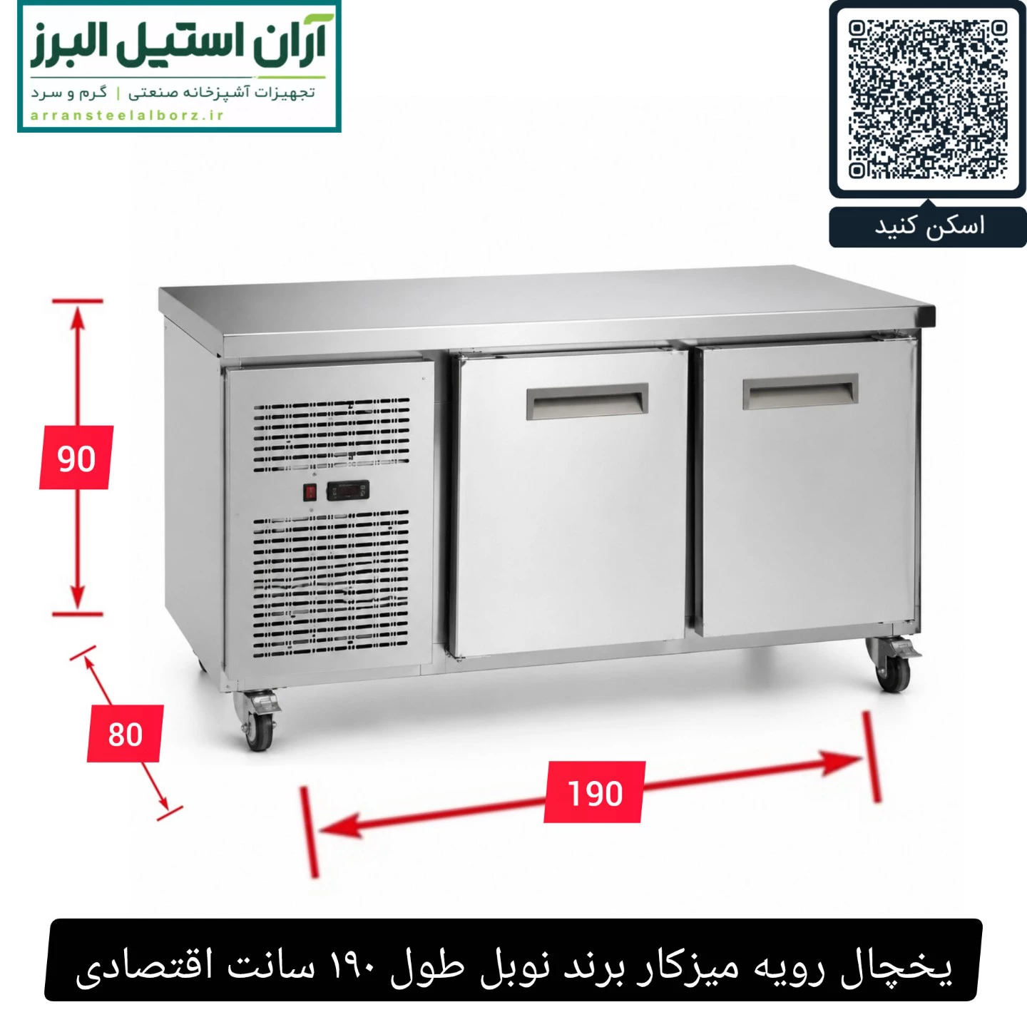 یخچال رویه میزکار برند نوبل طول ۱۹۰ سانت اقتصادی