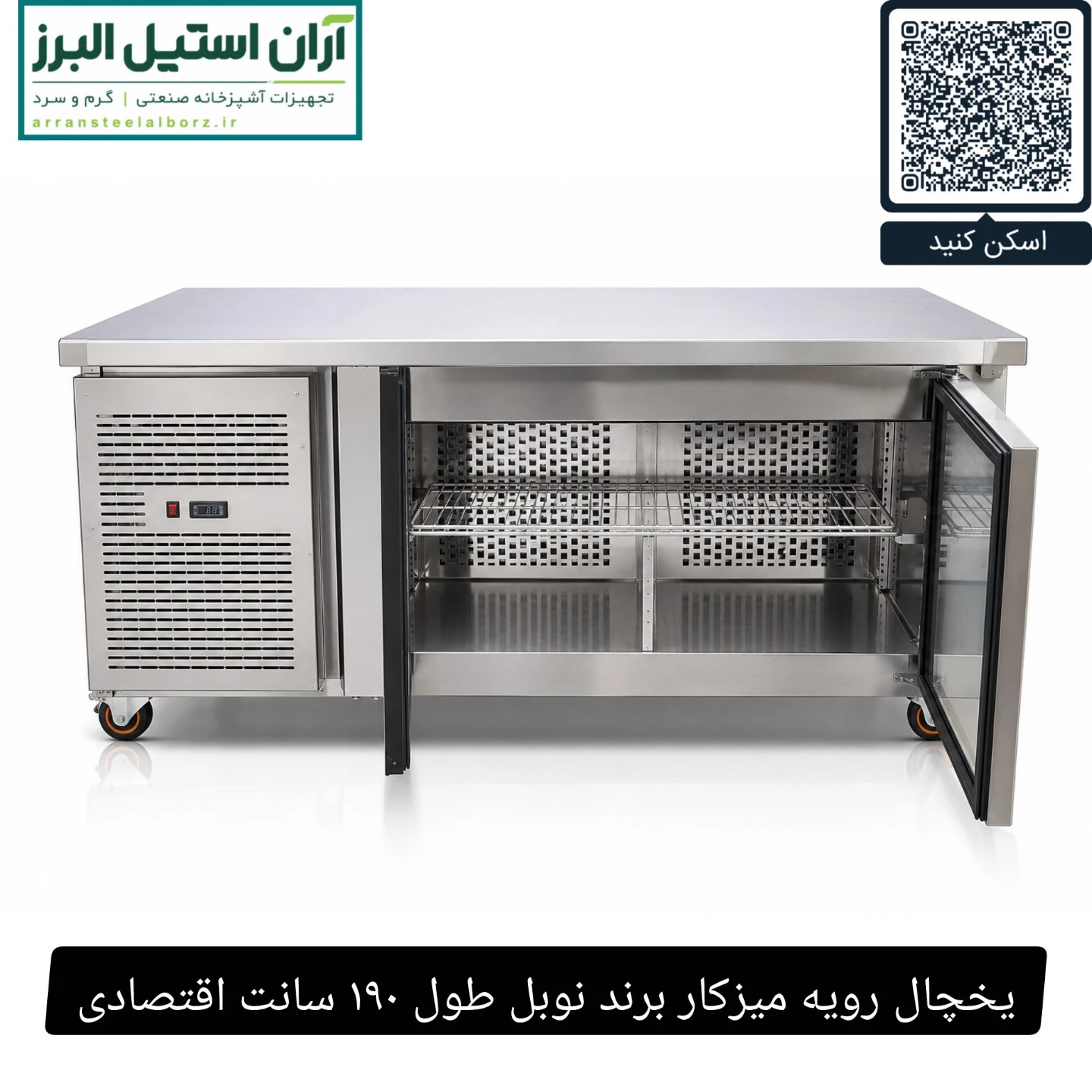 یخچال رویه میزکار برند نوبل طول ۱۹۰ سانت اقتصادی