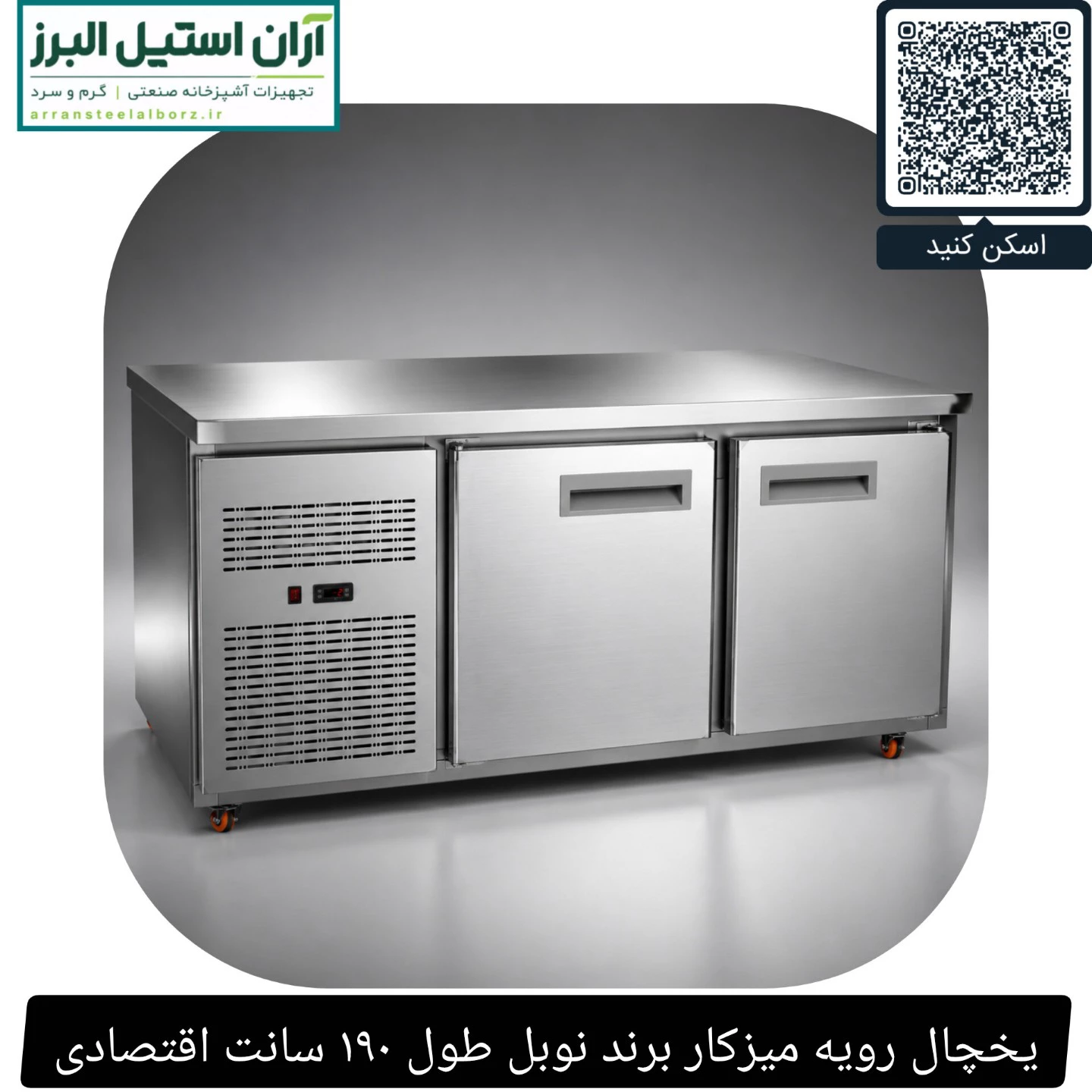 یخچال رویه میزکار برند نوبل طول ۱۹۰ سانت اقتصادی