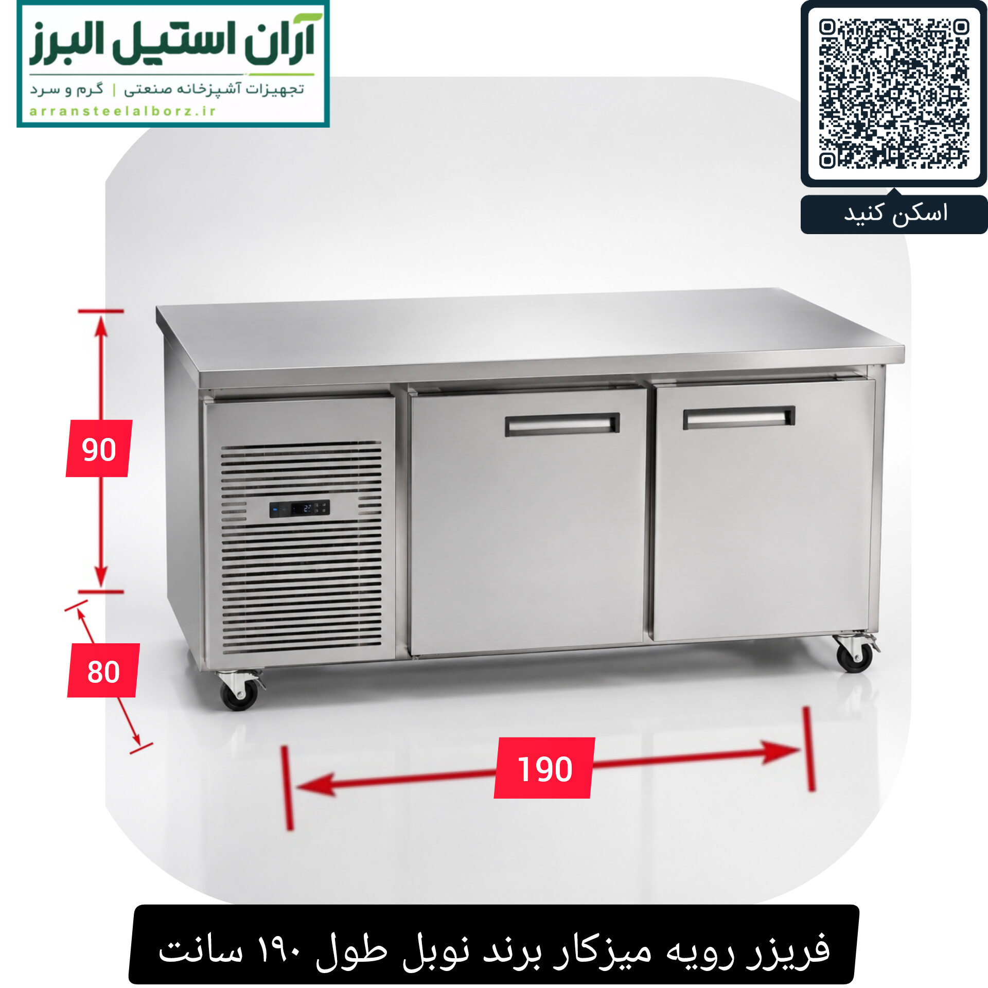 فریزر رویه میزکار برند نوبل طول ۱۹۰ سانت