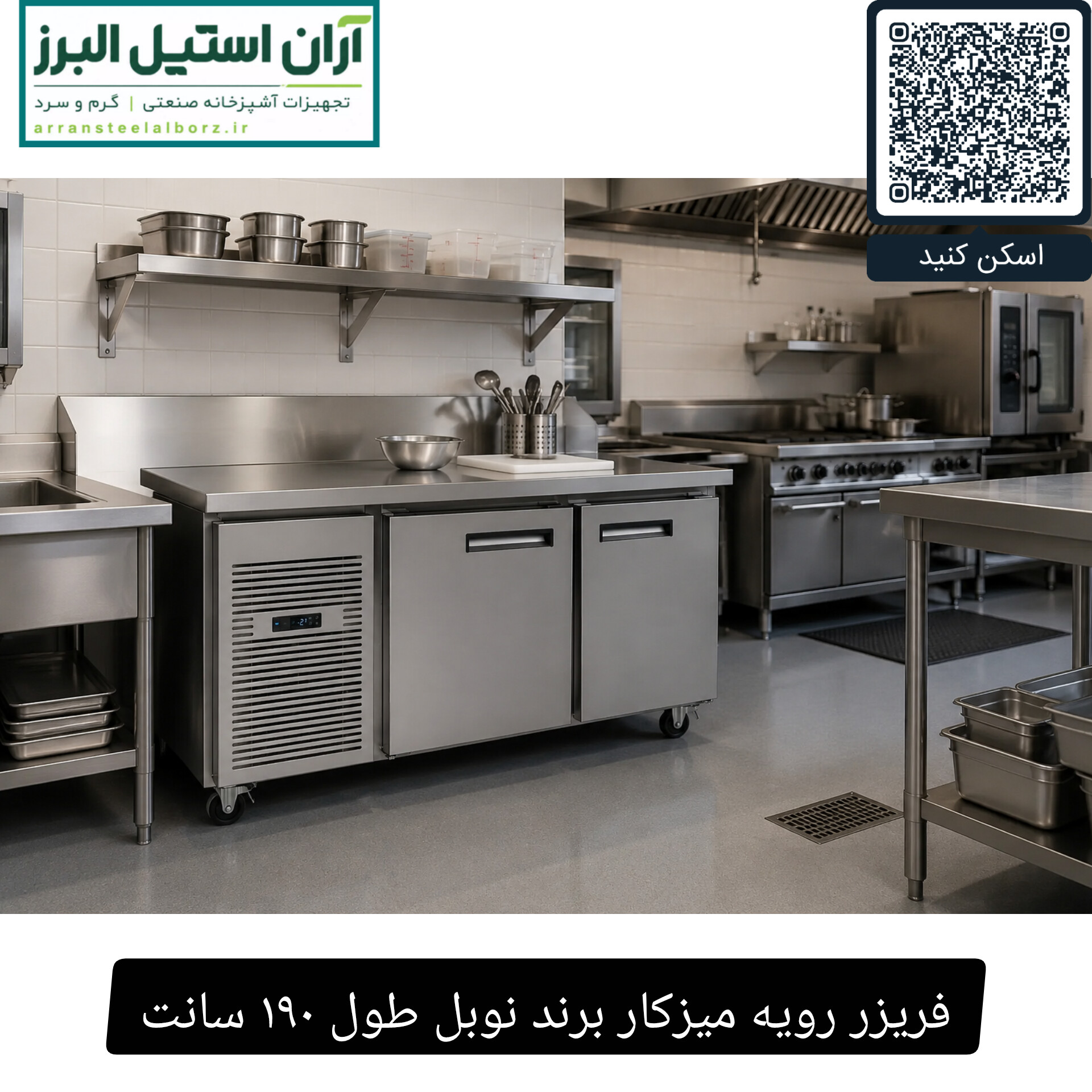فریزر رویه میزکار برند نوبل طول ۱۹۰ سانت