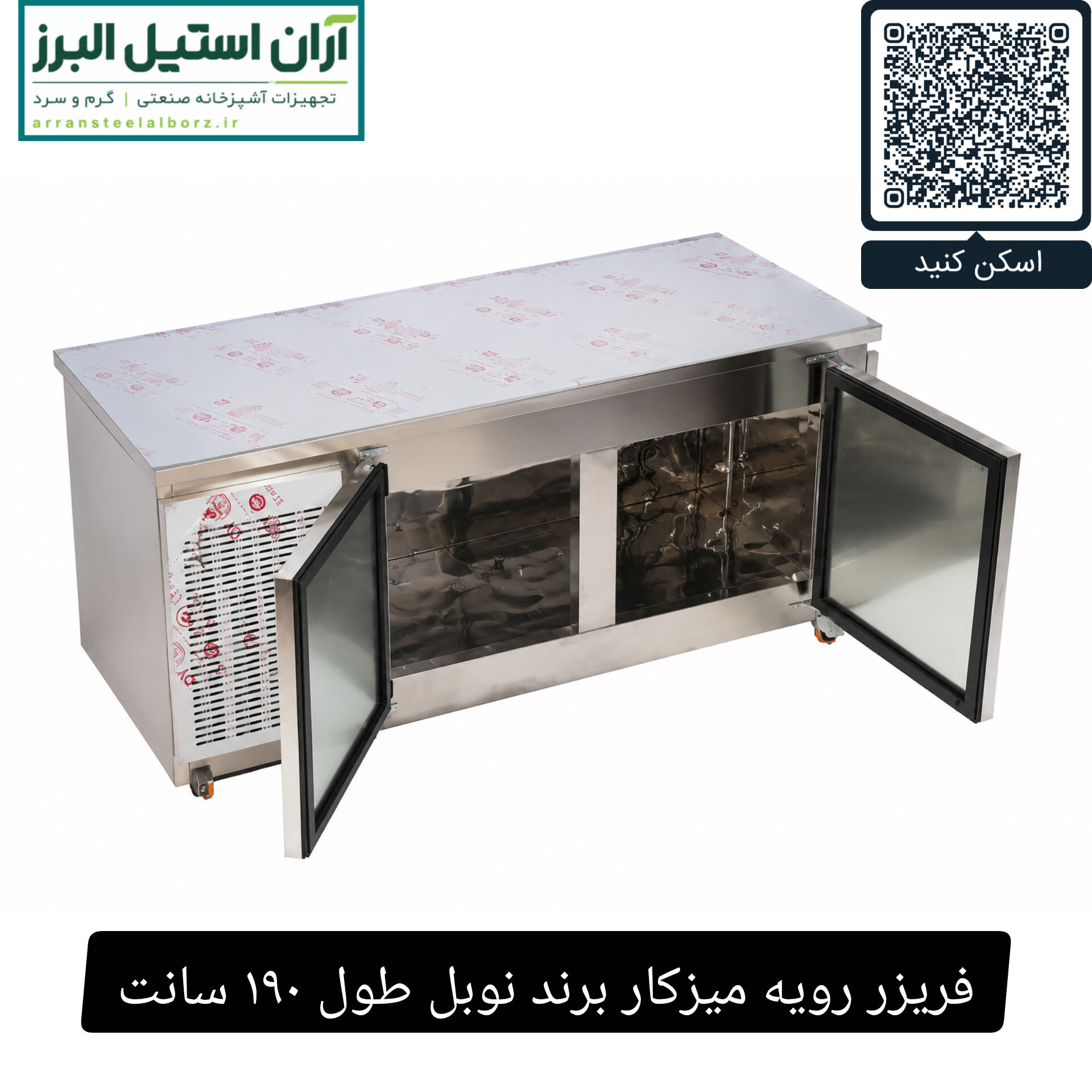 فریزر رویه میزکار برند نوبل طول ۱۹۰ سانت