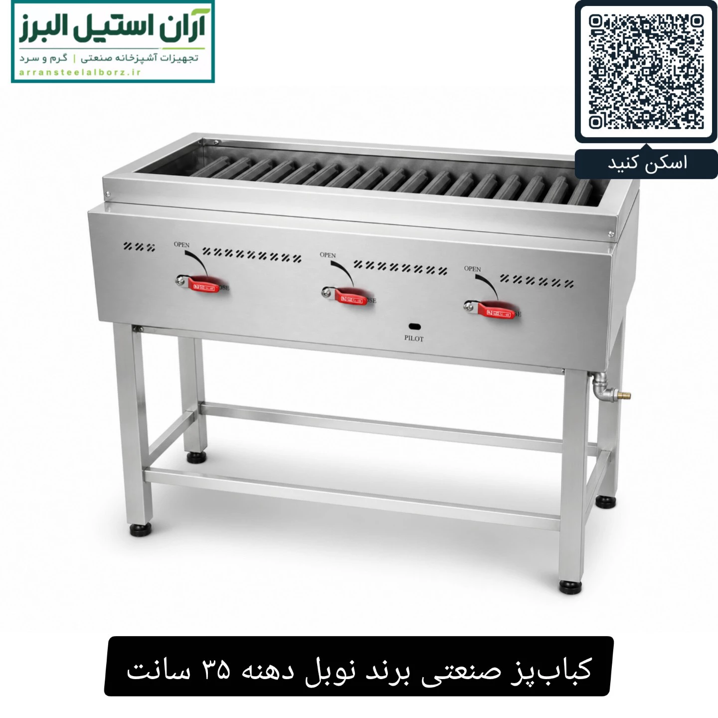 کباب‌پز صنعتی برند نوبل دهنه ۳۵ سانت