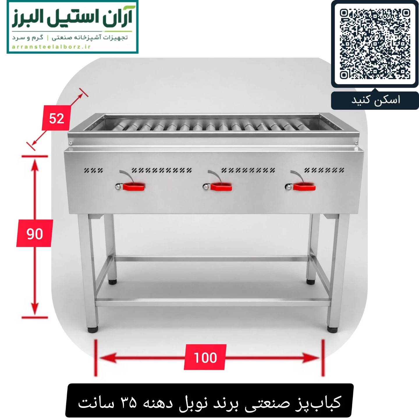 کباب‌پز صنعتی برند نوبل دهنه ۳۵ سانت