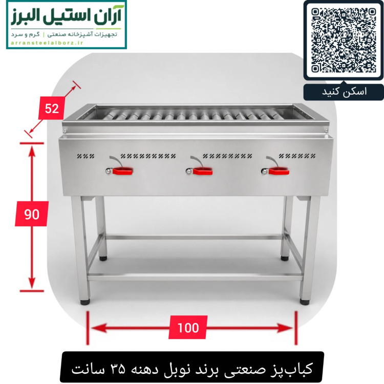 کبابپز صنعتی برند نوبل دهنه ۳۵ سانت