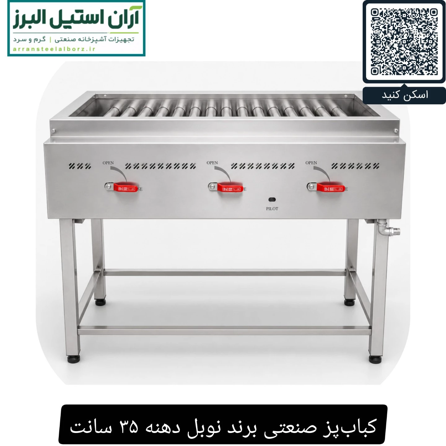 کباب پز صنعتی برند نوبل دهنه ۳۵ سانت